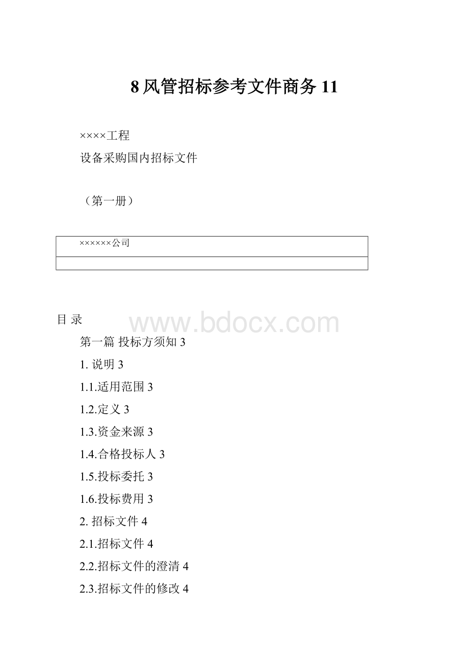 8风管招标参考文件商务11.docx