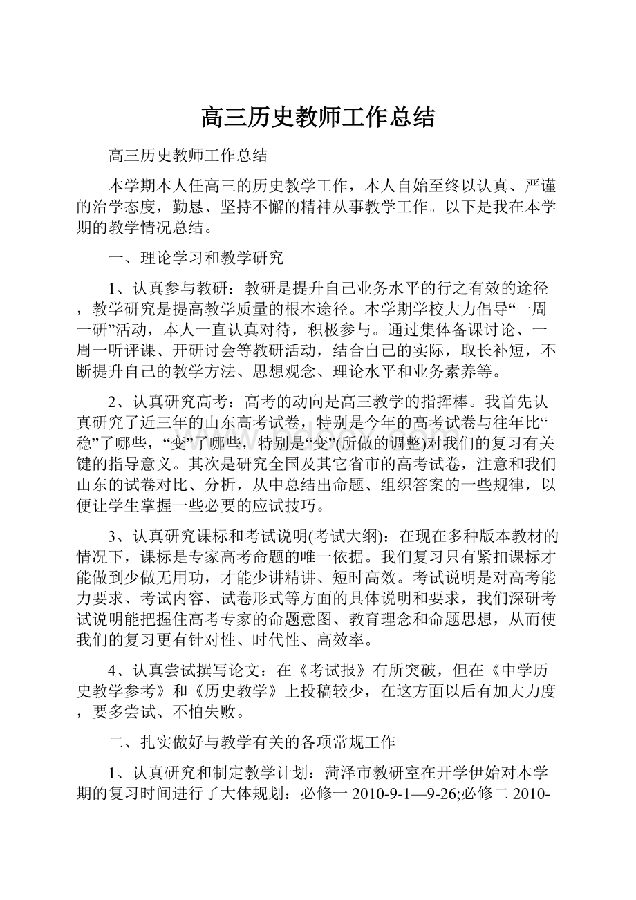 高三历史教师工作总结.docx_第1页