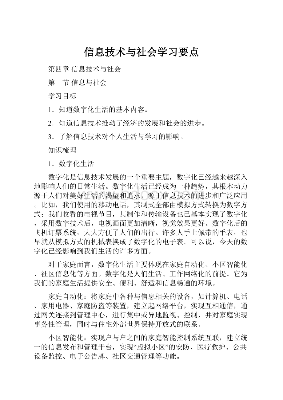 信息技术与社会学习要点.docx_第1页