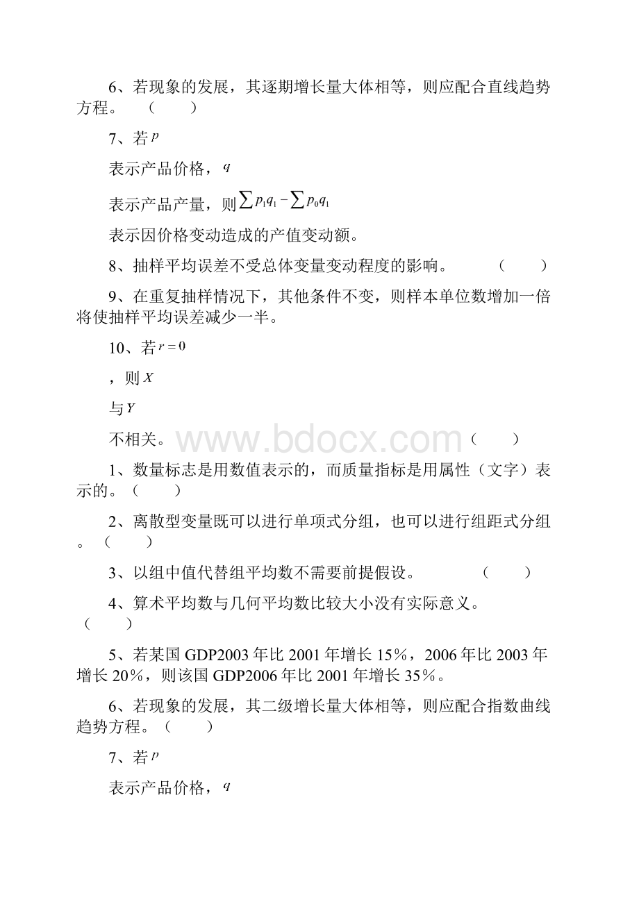 统计学试题库选择题和判断题.docx_第2页