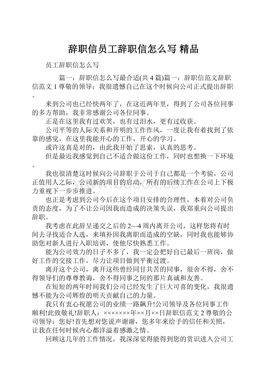 辞职信员工辞职信怎么写 精品.docx