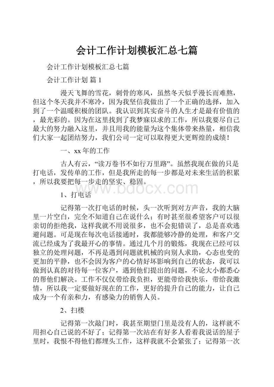 会计工作计划模板汇总七篇.docx