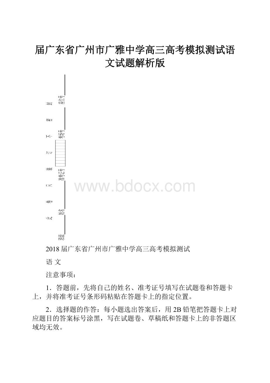 届广东省广州市广雅中学高三高考模拟测试语文试题解析版.docx