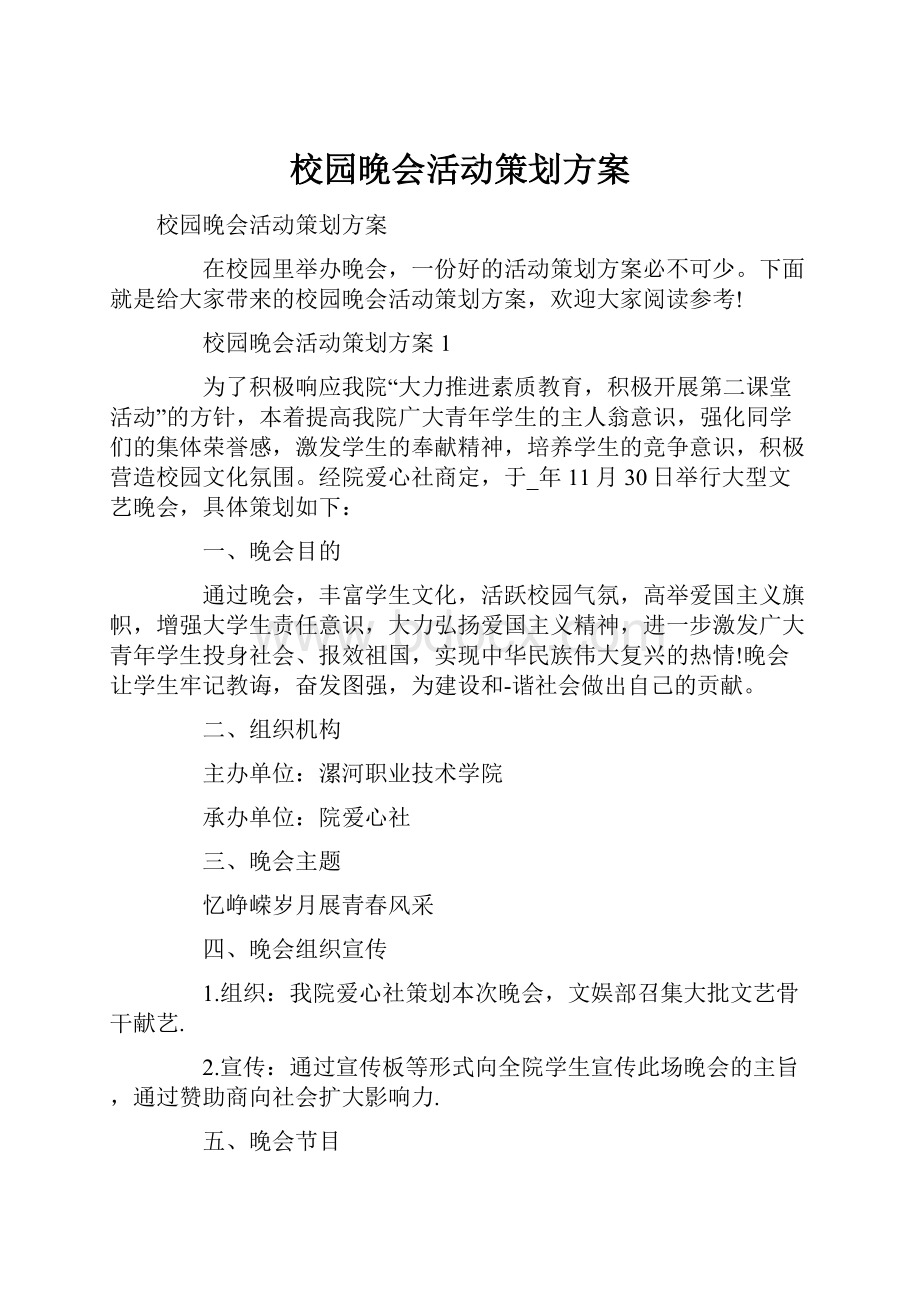 校园晚会活动策划方案.docx