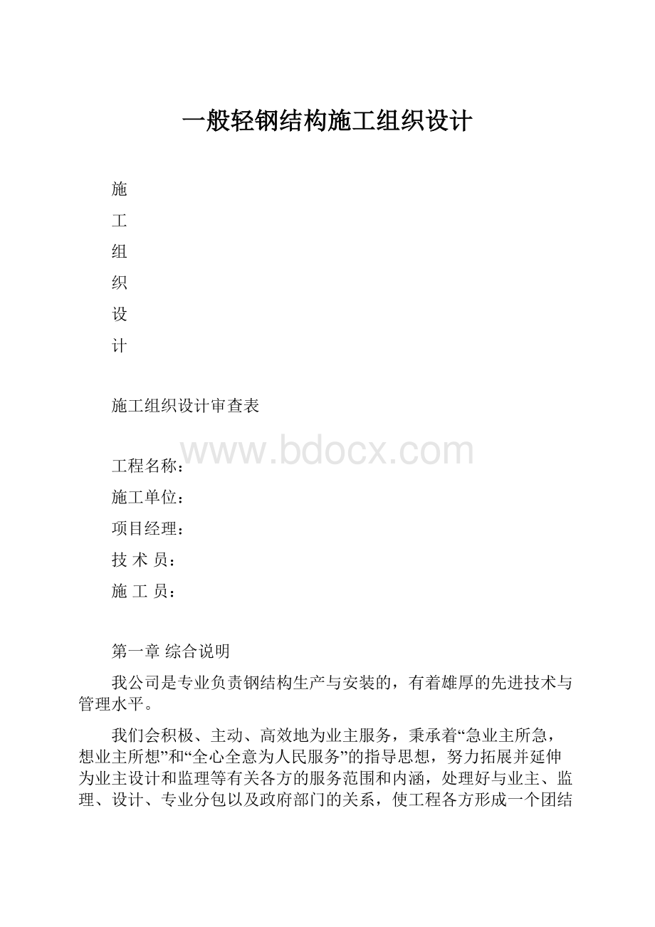 一般轻钢结构施工组织设计.docx