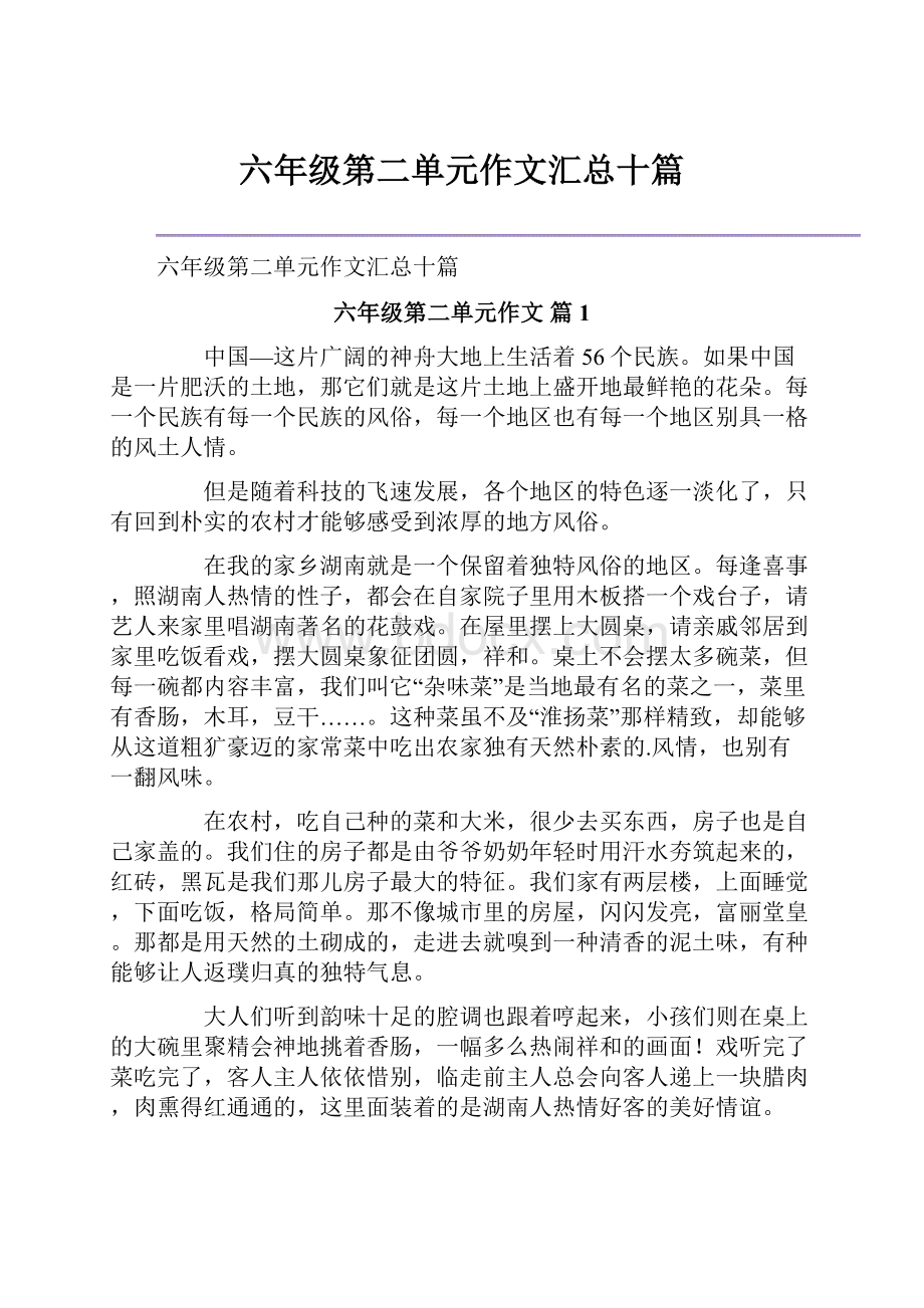 六年级第二单元作文汇总十篇.docx_第1页