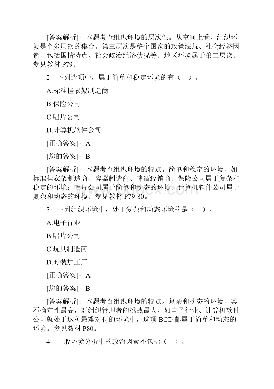 自学考试365管理学原理阶段综合测验.docx_第2页