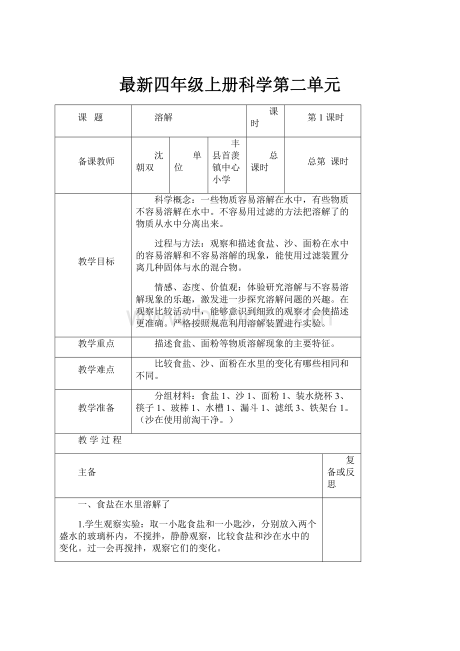 最新四年级上册科学第二单元.docx