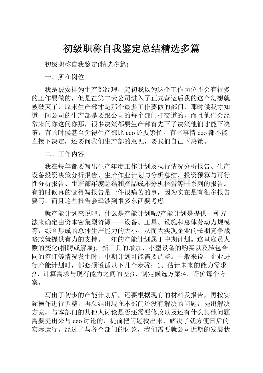 初级职称自我鉴定总结精选多篇.docx_第1页