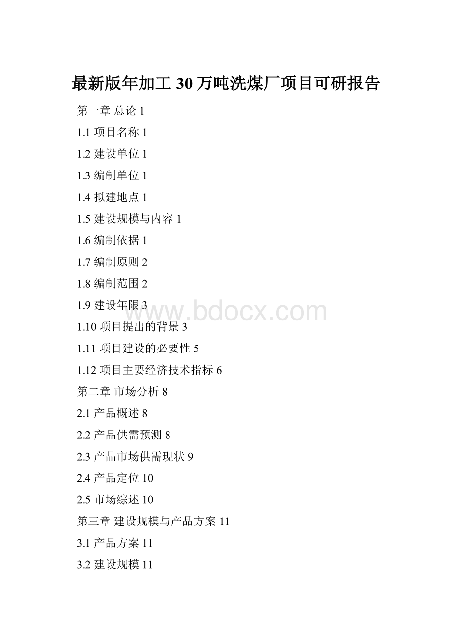 最新版年加工30万吨洗煤厂项目可研报告.docx