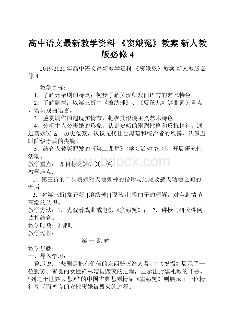 高中语文最新教学资料 《窦娥冤》教案 新人教版必修4.docx