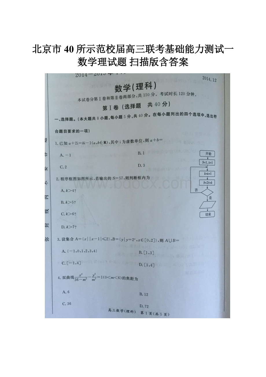 北京市40所示范校届高三联考基础能力测试一数学理试题 扫描版含答案.docx