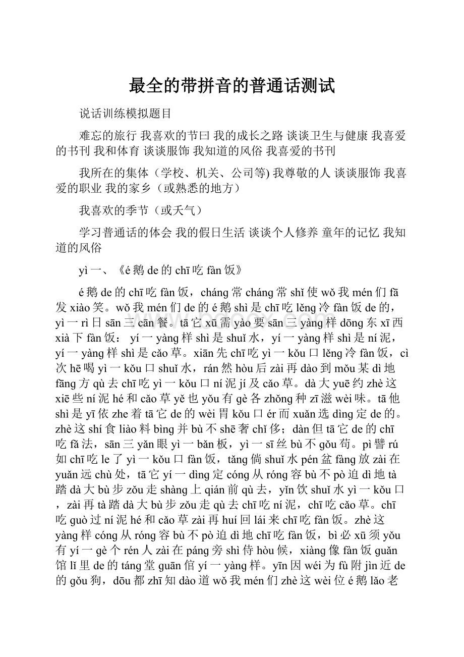 最全的带拼音的普通话测试.docx