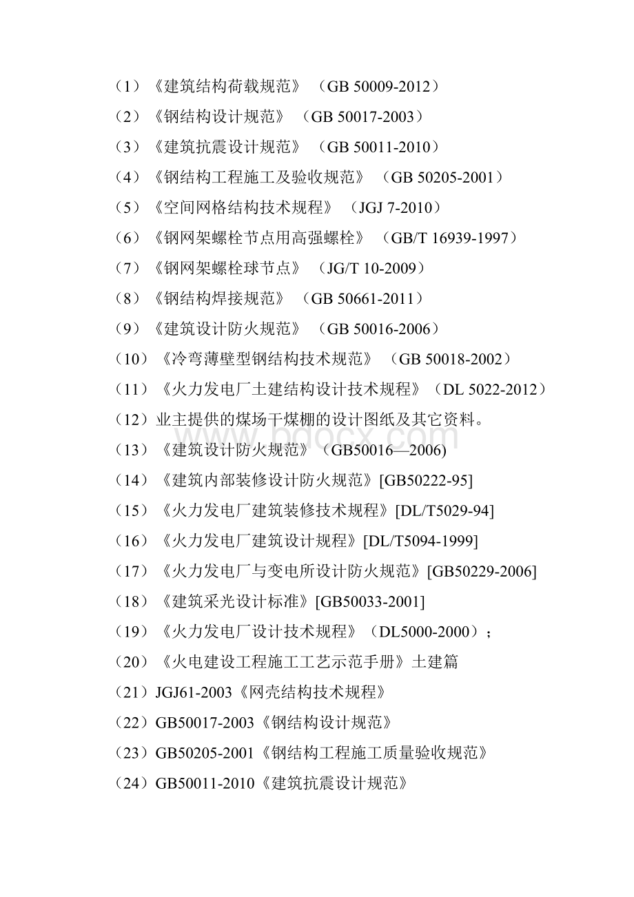 煤场干煤棚工程施工组织设计方案.docx_第2页