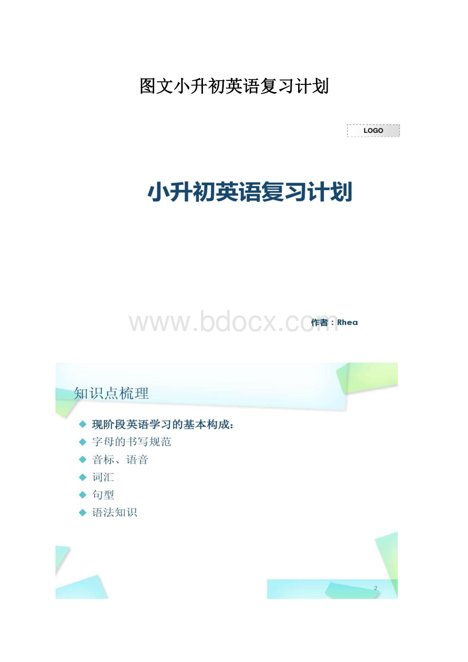 图文小升初英语复习计划.docx