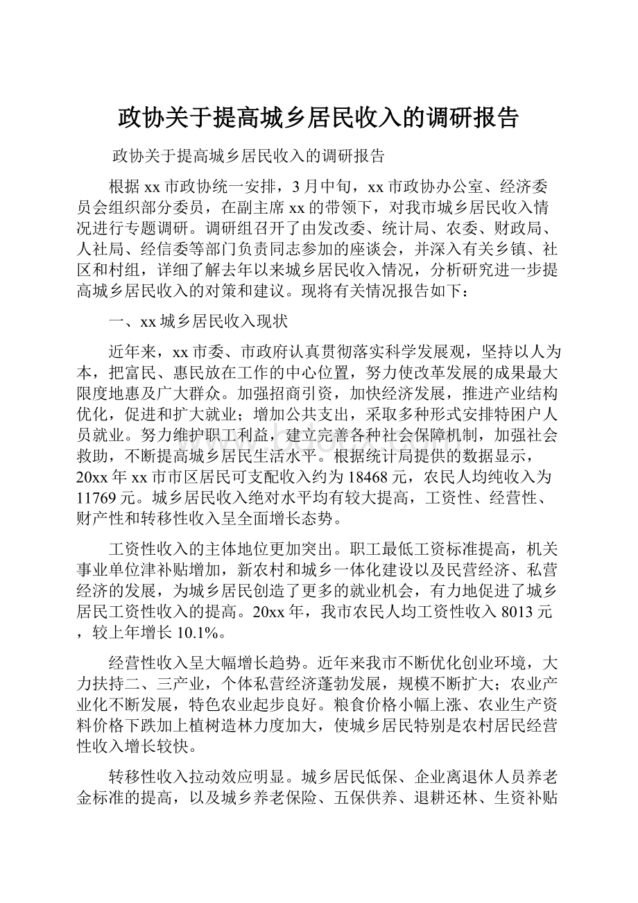 政协关于提高城乡居民收入的调研报告.docx