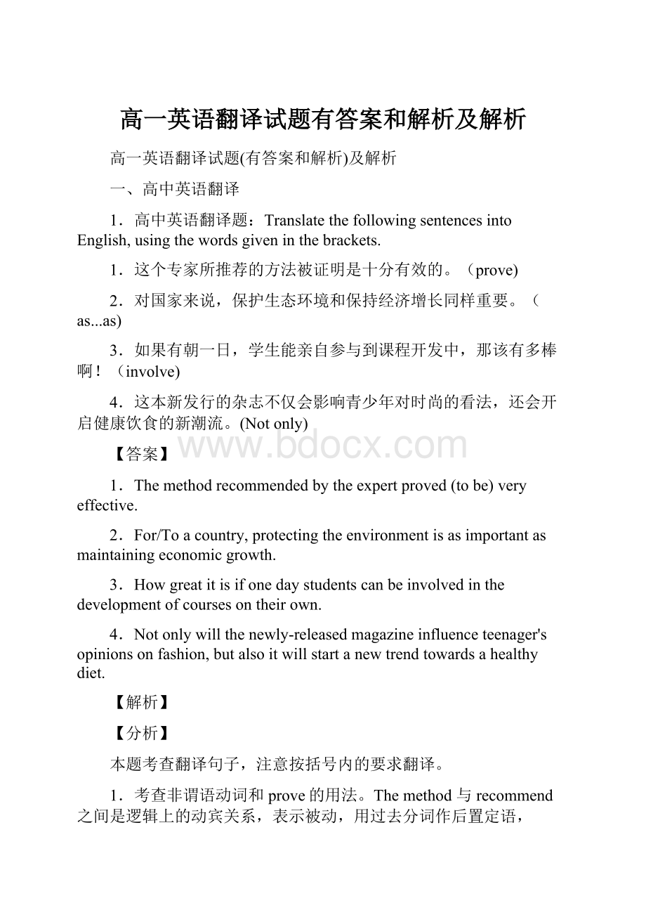 高一英语翻译试题有答案和解析及解析.docx