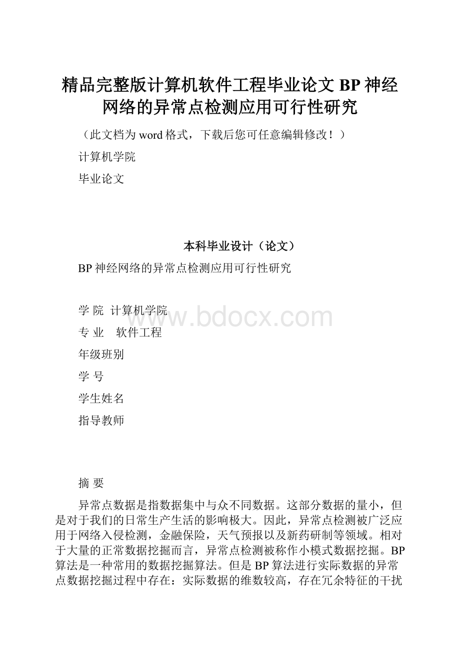 精品完整版计算机软件工程毕业论文BP神经网络的异常点检测应用可行性研究.docx