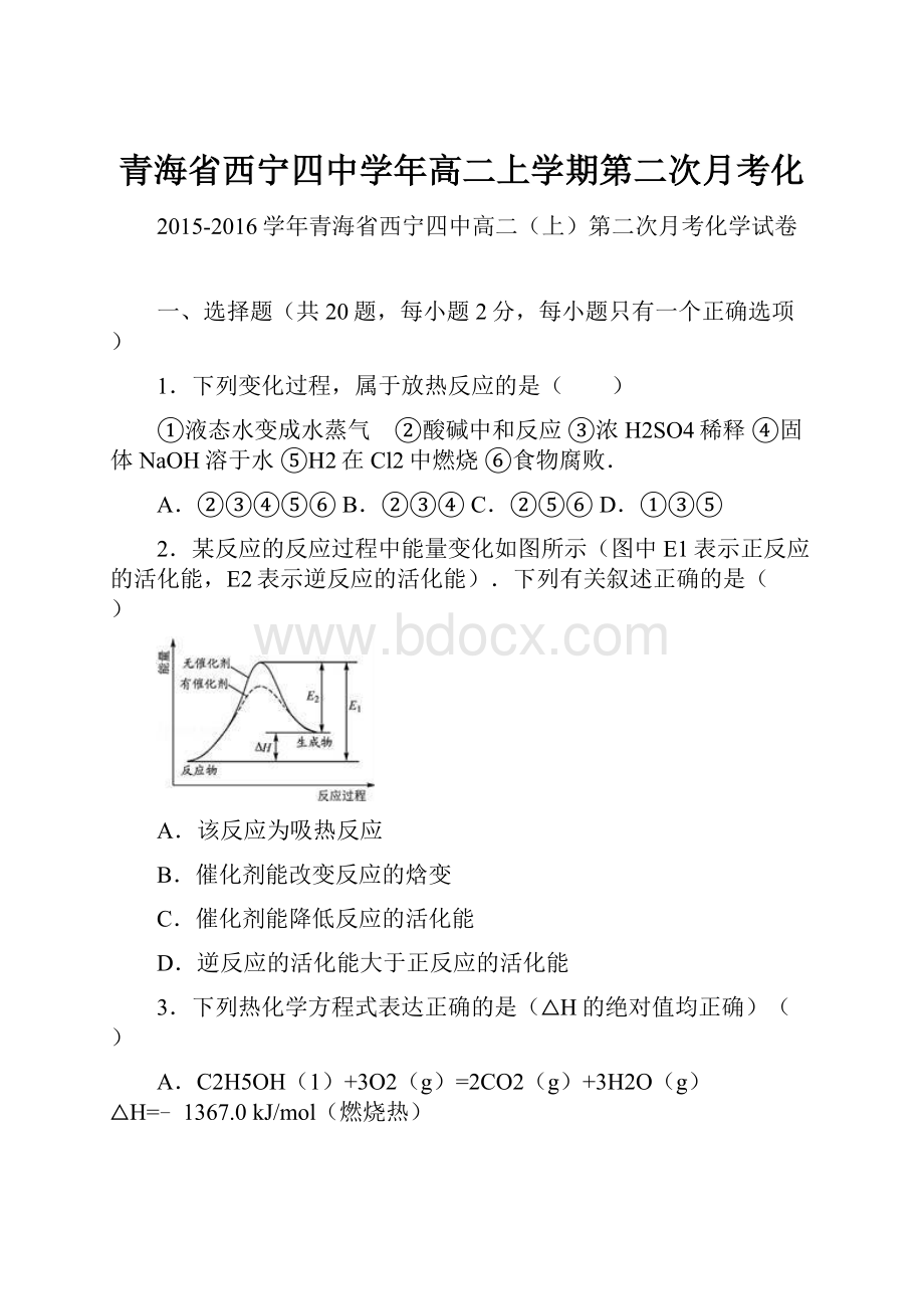 青海省西宁四中学年高二上学期第二次月考化.docx