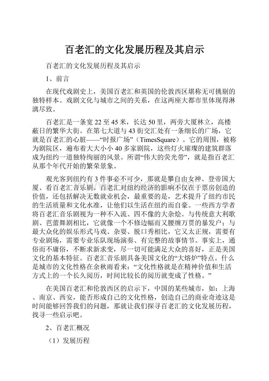 百老汇的文化发展历程及其启示.docx_第1页