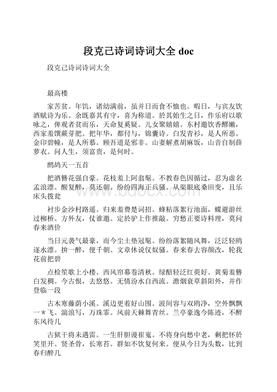 段克己诗词诗词大全doc.docx