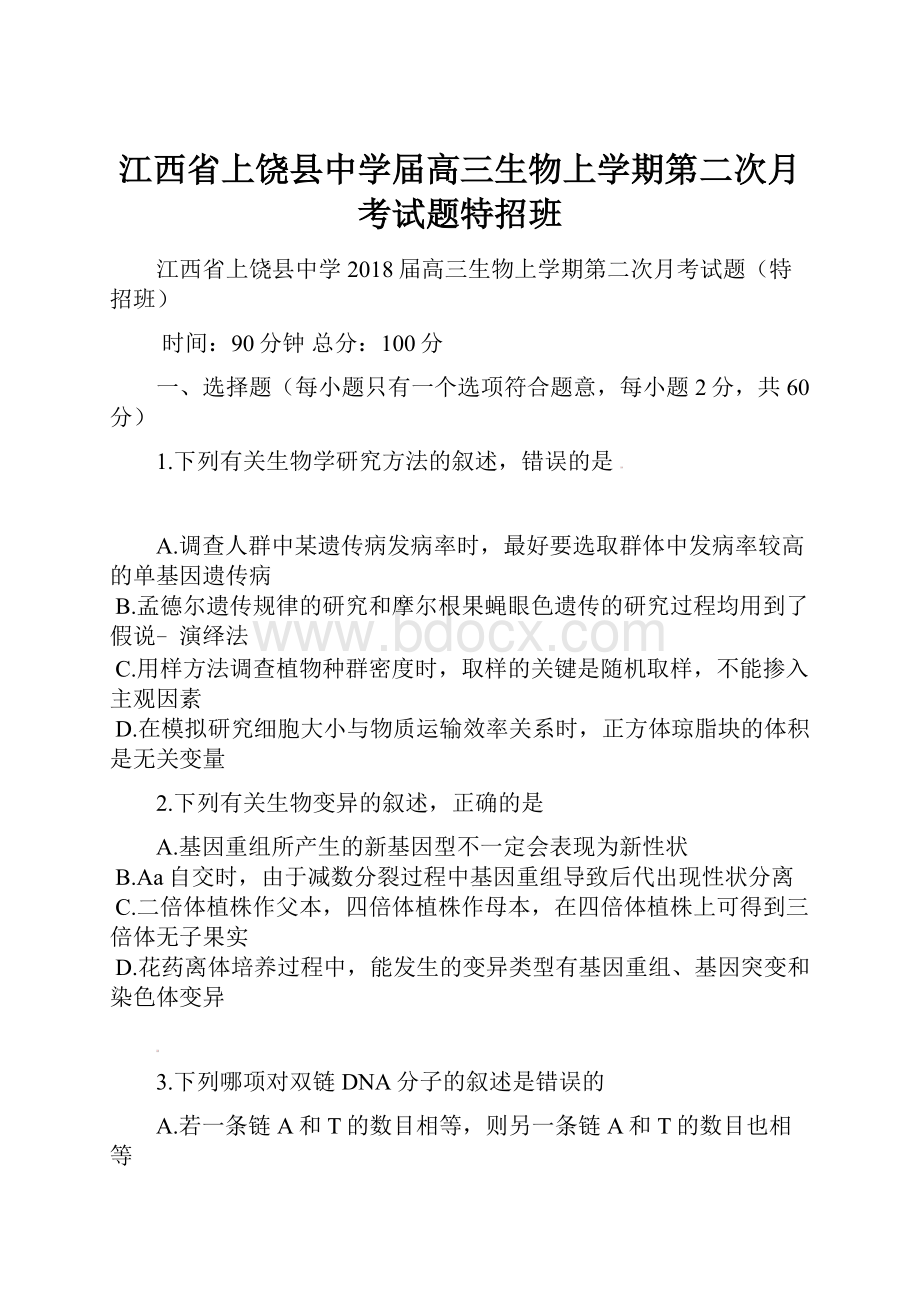 江西省上饶县中学届高三生物上学期第二次月考试题特招班.docx_第1页