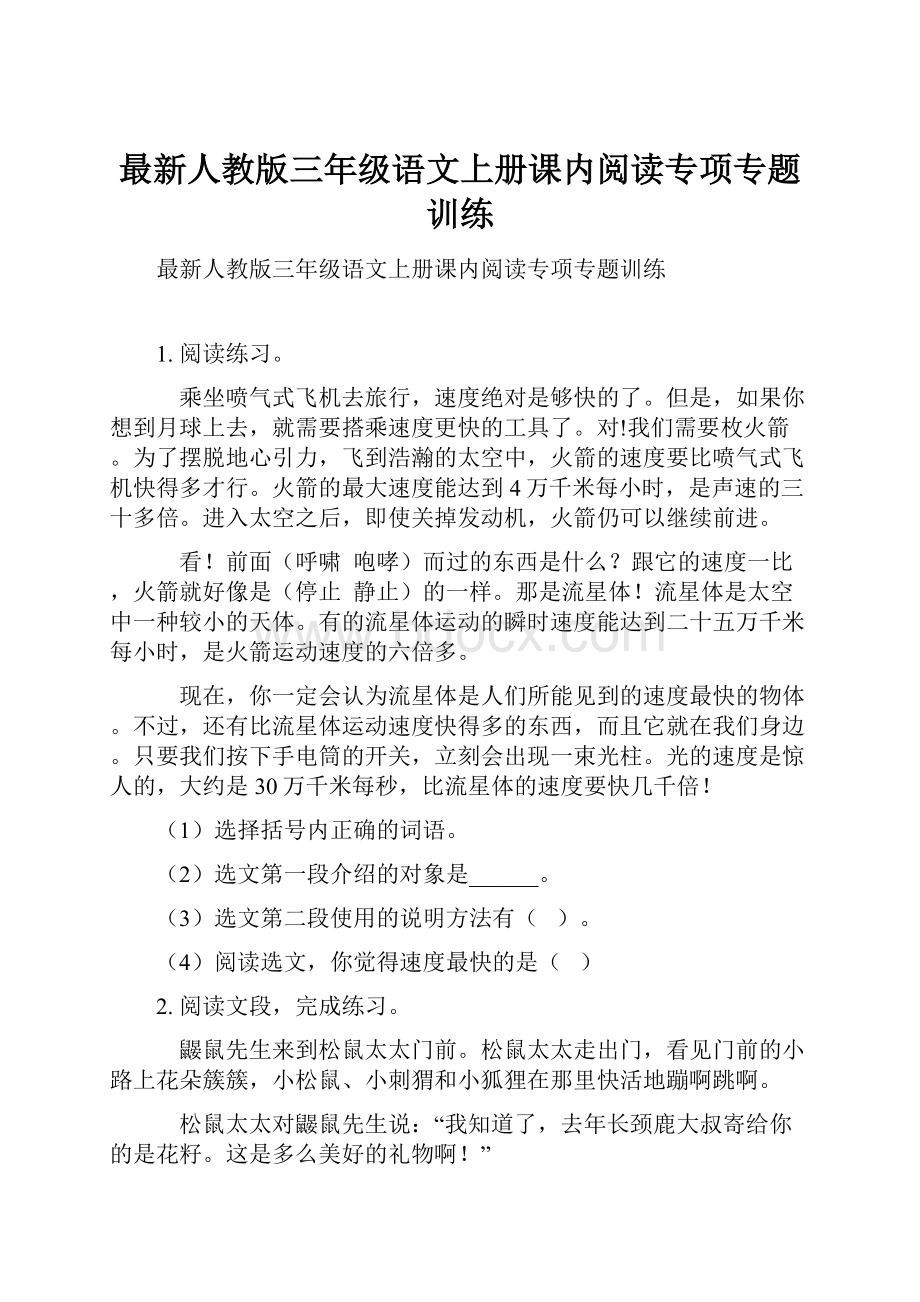 最新人教版三年级语文上册课内阅读专项专题训练.docx