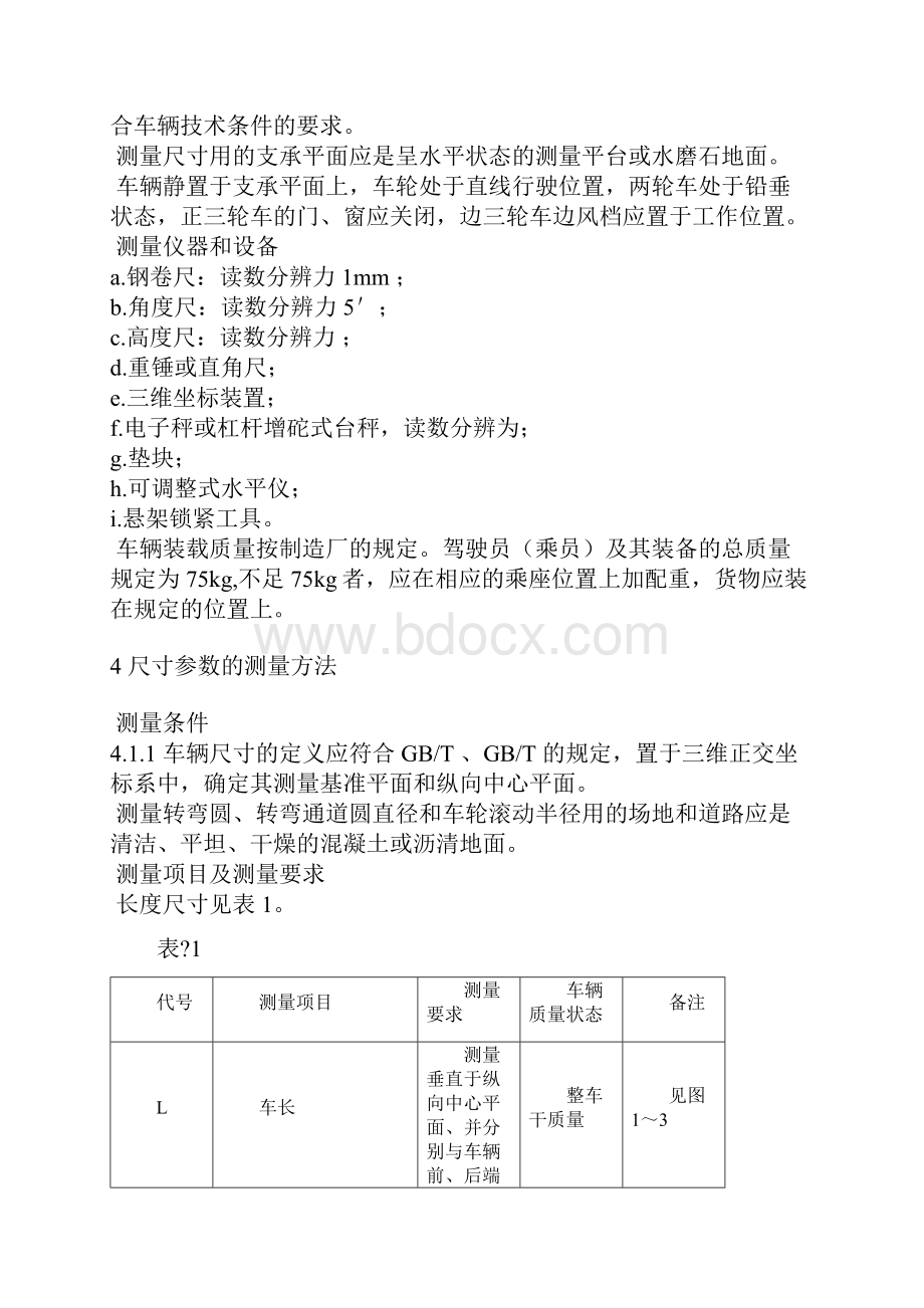 摩托车和轻便摩托车尺寸和质量参数的测定方法.docx_第2页