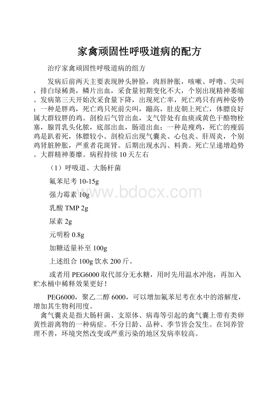 家禽顽固性呼吸道病的配方.docx