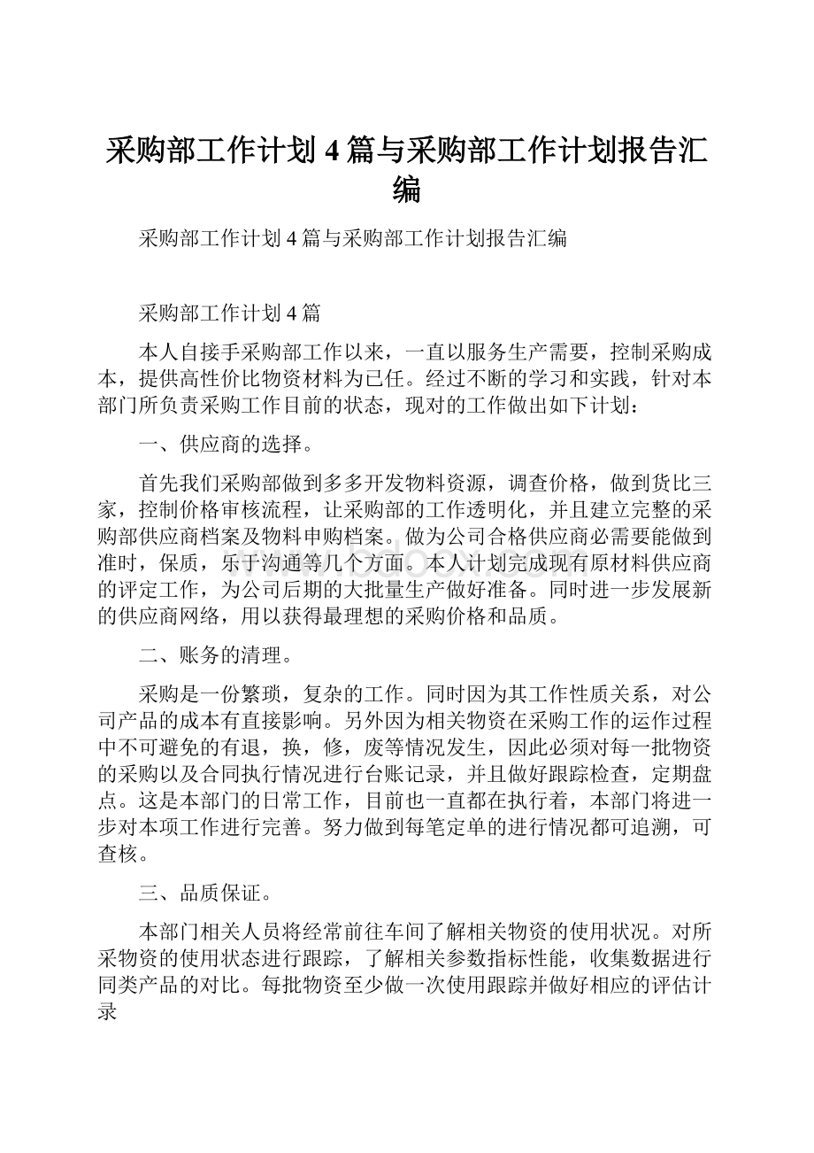 采购部工作计划4篇与采购部工作计划报告汇编.docx_第1页