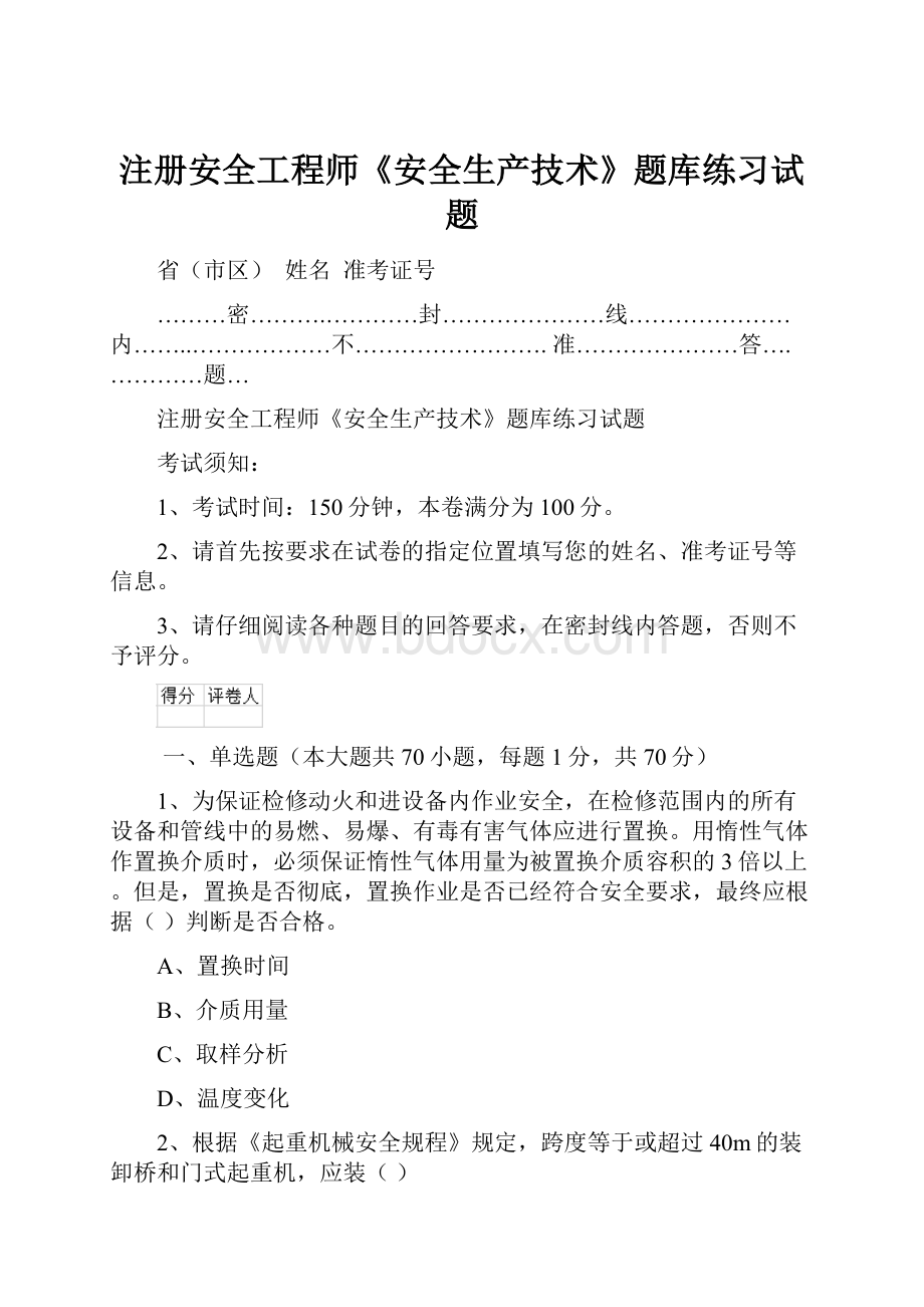 注册安全工程师《安全生产技术》题库练习试题.docx