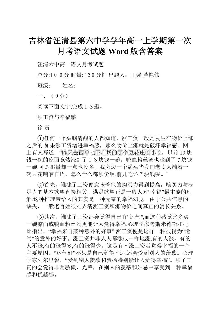 吉林省汪清县第六中学学年高一上学期第一次月考语文试题 Word版含答案.docx