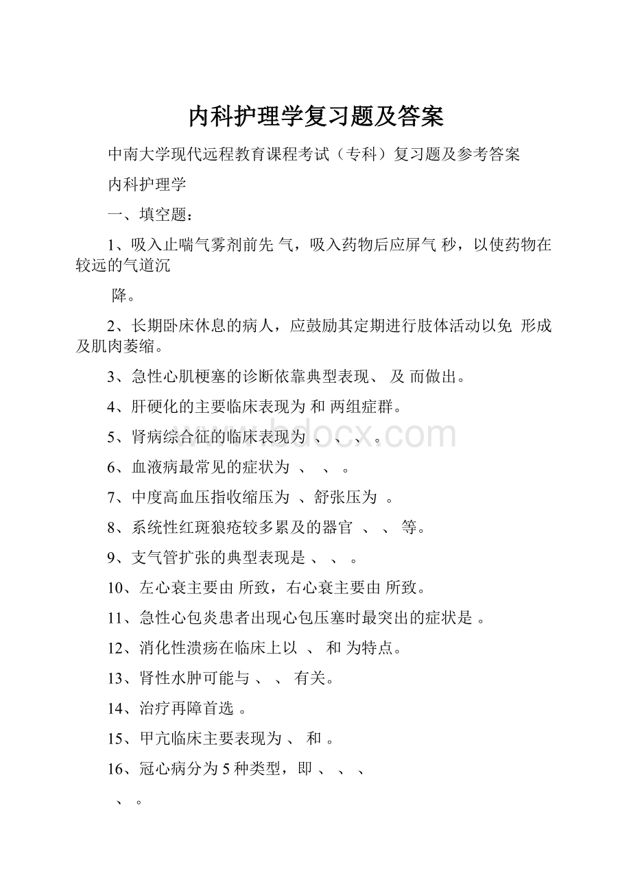 内科护理学复习题及答案.docx_第1页