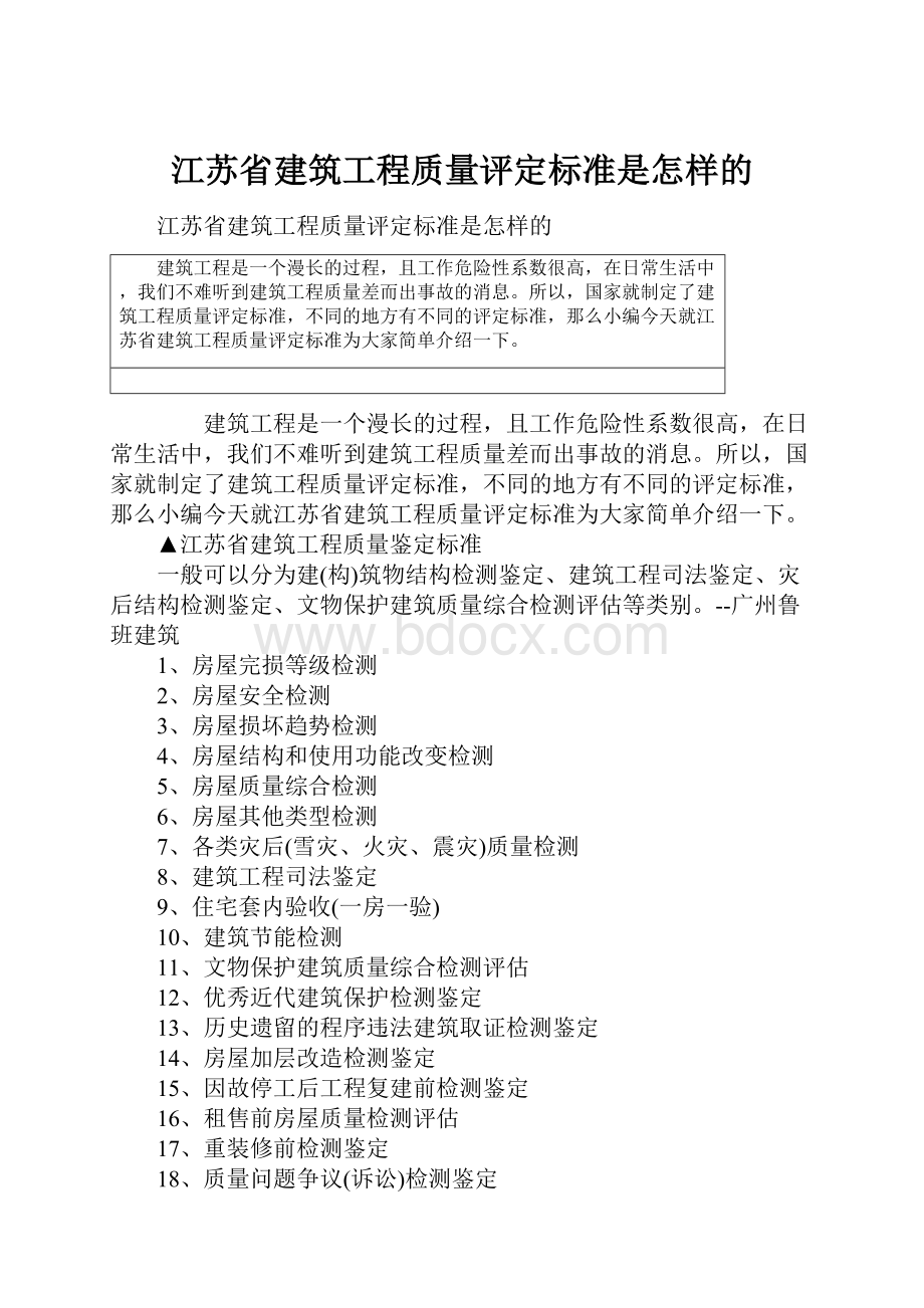 江苏省建筑工程质量评定标准是怎样的.docx