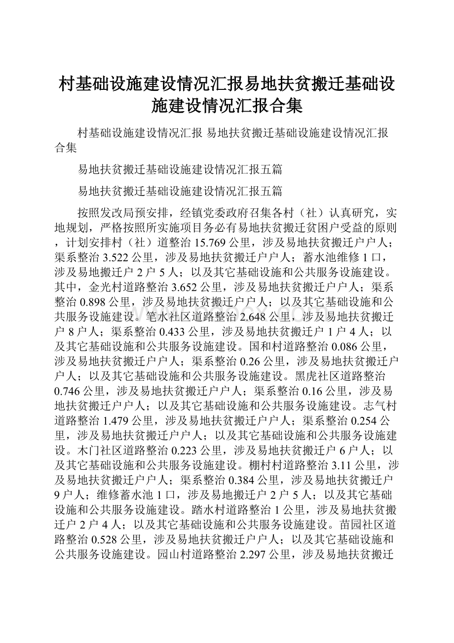 村基础设施建设情况汇报易地扶贫搬迁基础设施建设情况汇报合集.docx_第1页