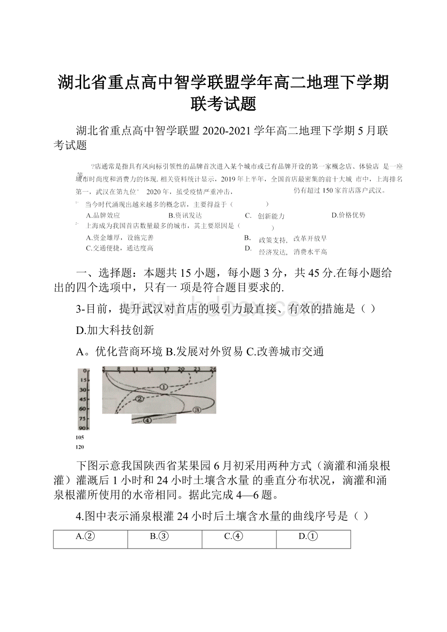 湖北省重点高中智学联盟学年高二地理下学期联考试题.docx_第1页