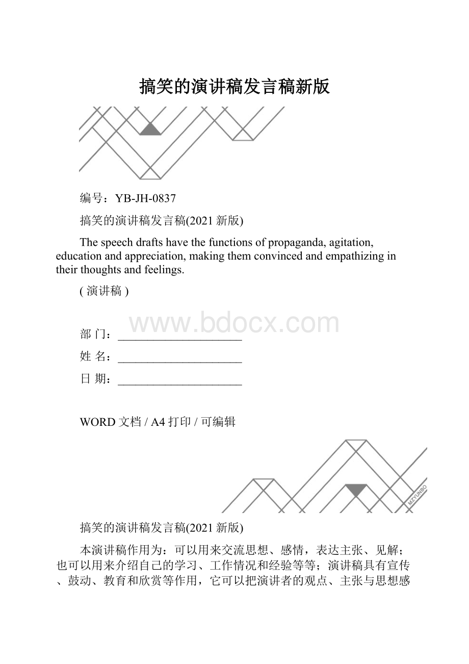 搞笑的演讲稿发言稿新版.docx_第1页