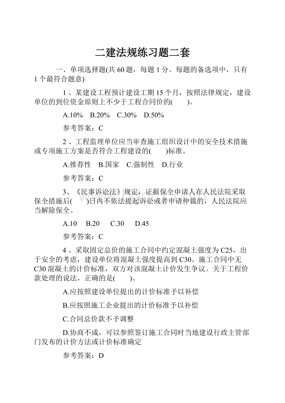 二建法规练习题二套.docx