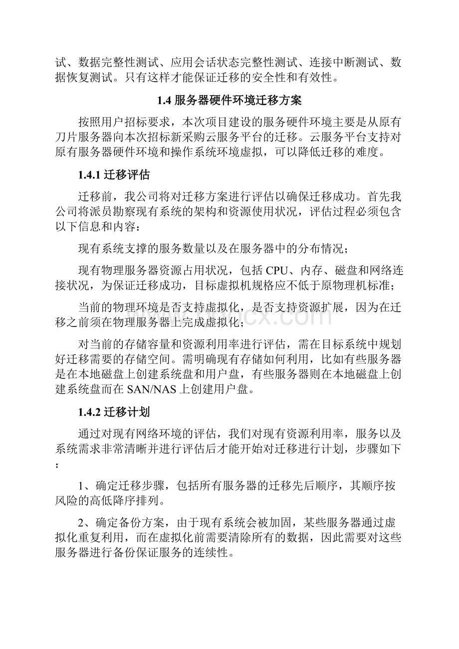 应用系统迁移方案.docx_第3页