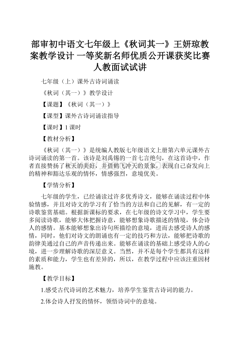 部审初中语文七年级上《秋词其一》王妍琼教案教学设计 一等奖新名师优质公开课获奖比赛人教面试试讲.docx_第1页