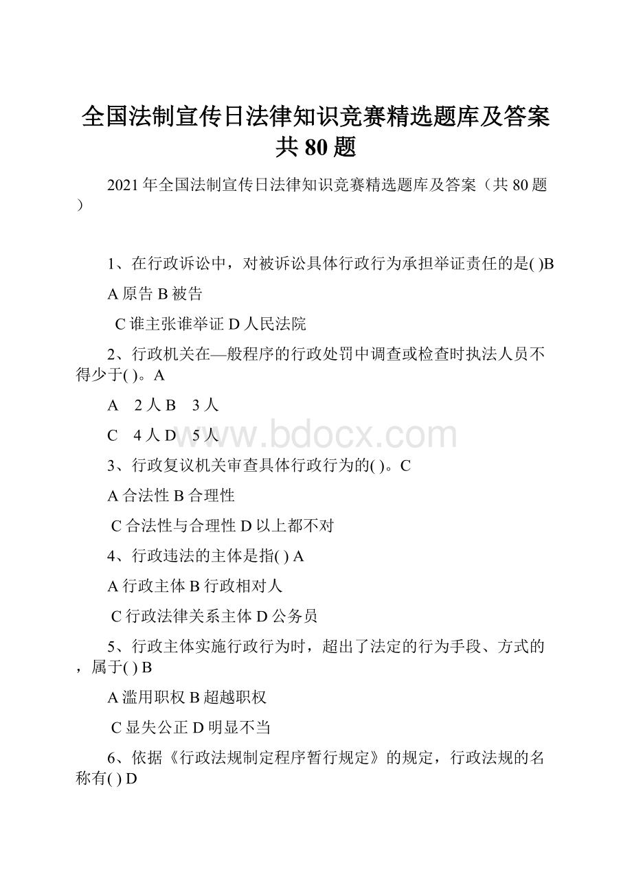 全国法制宣传日法律知识竞赛精选题库及答案共80题.docx