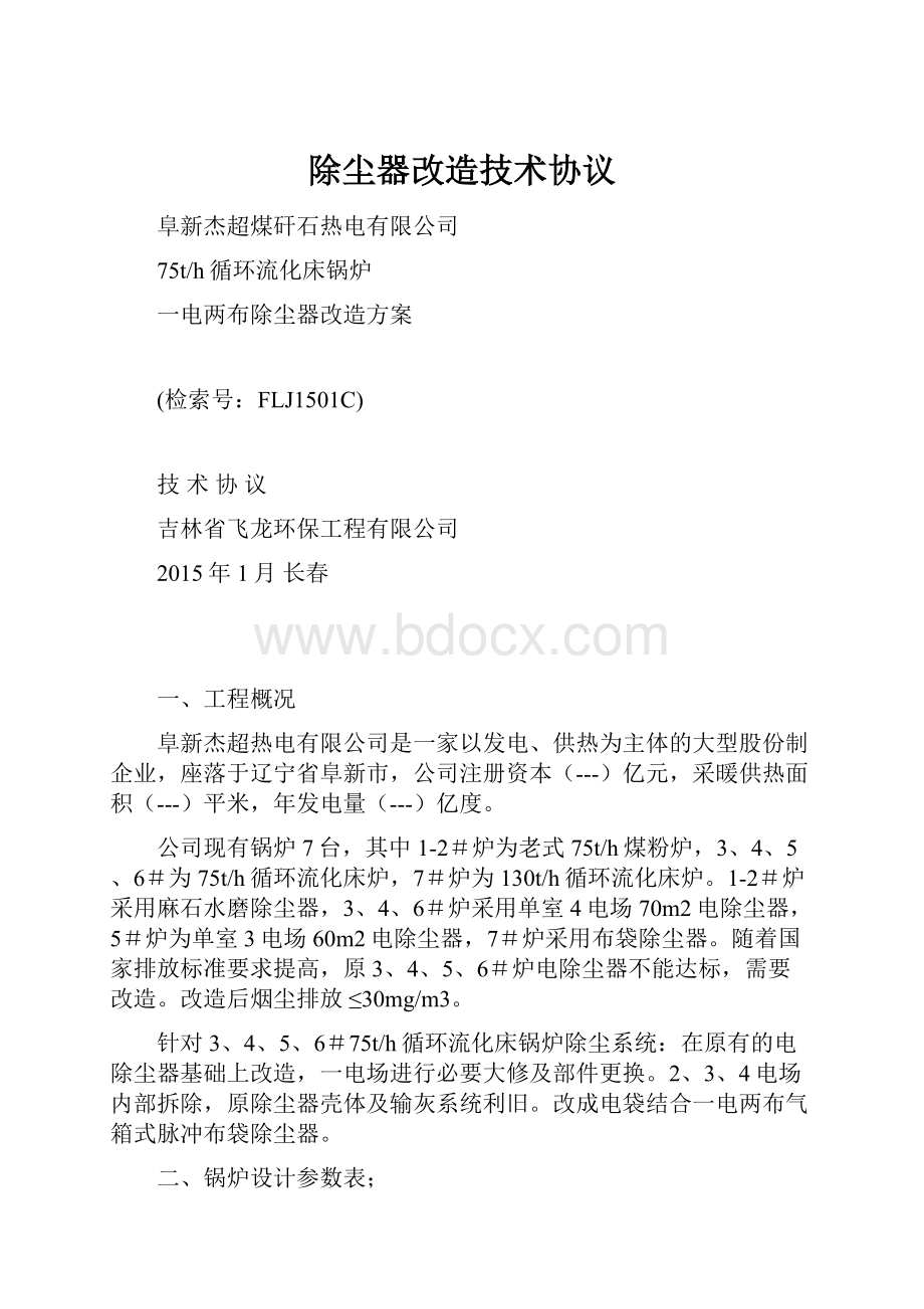 除尘器改造技术协议.docx