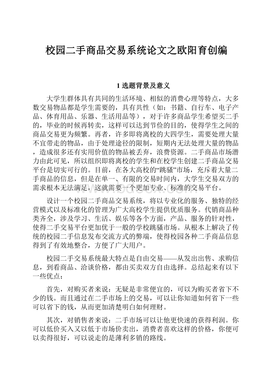 校园二手商品交易系统论文之欧阳育创编.docx