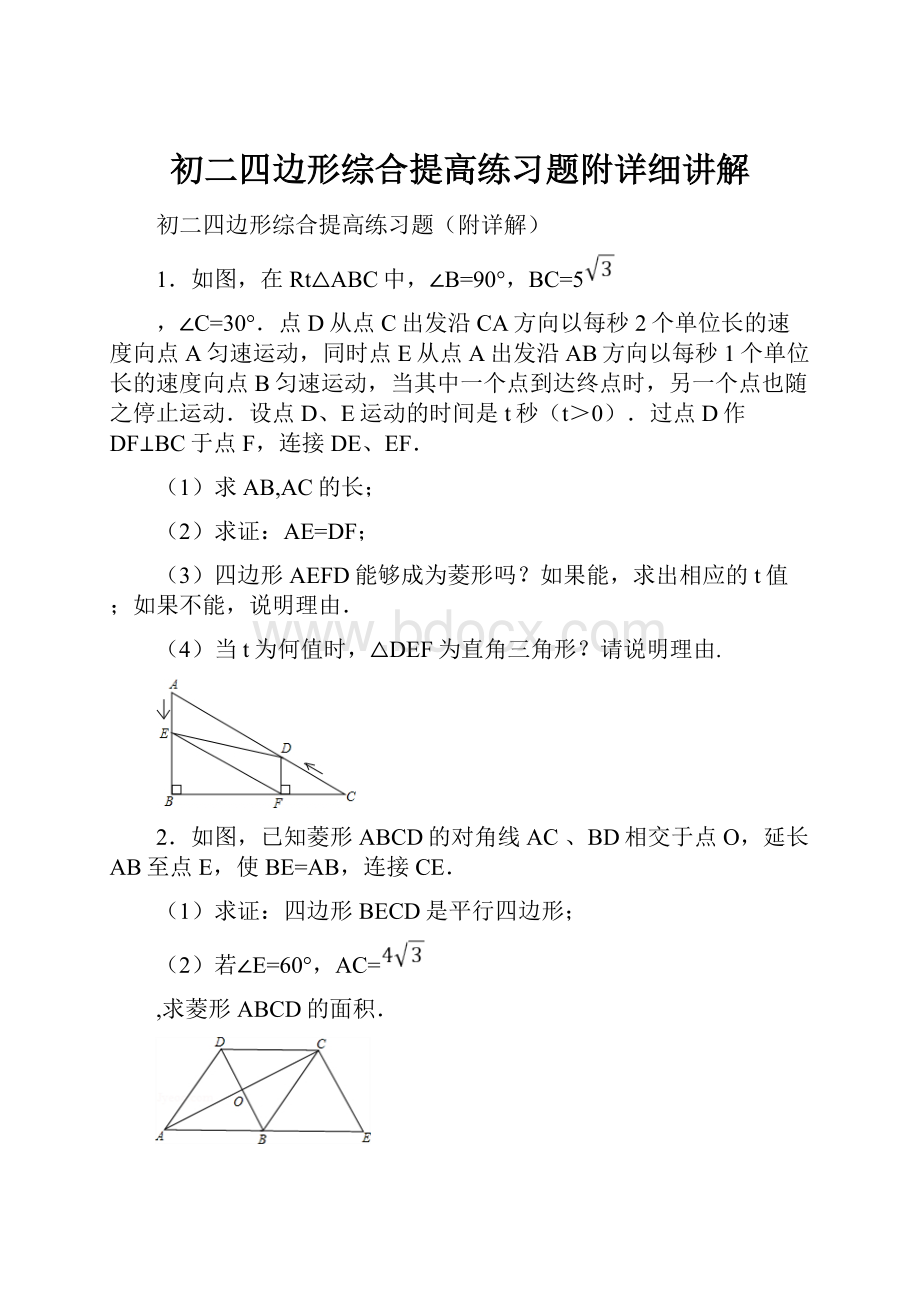 初二四边形综合提高练习题附详细讲解.docx_第1页