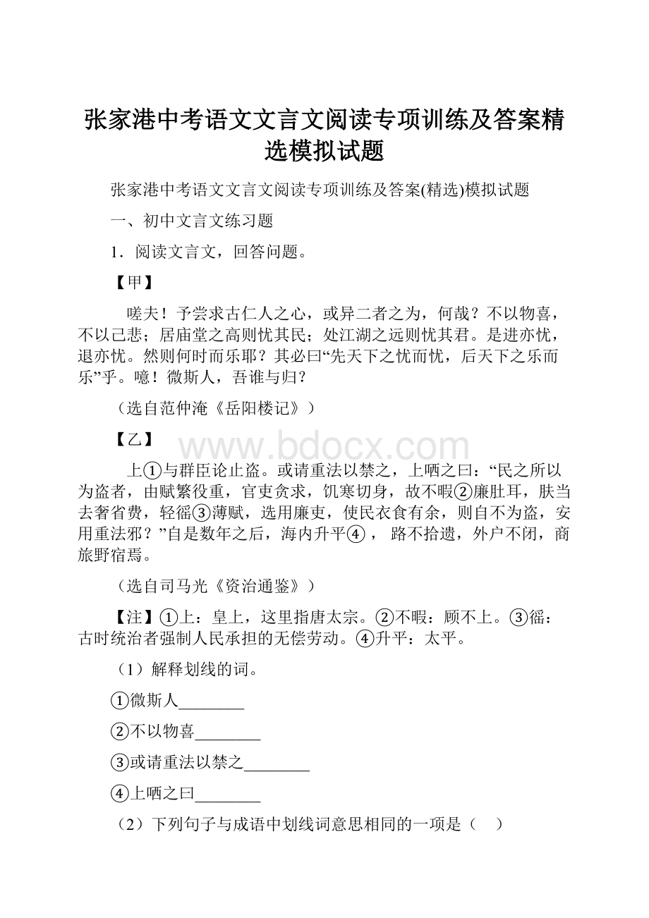 张家港中考语文文言文阅读专项训练及答案精选模拟试题.docx