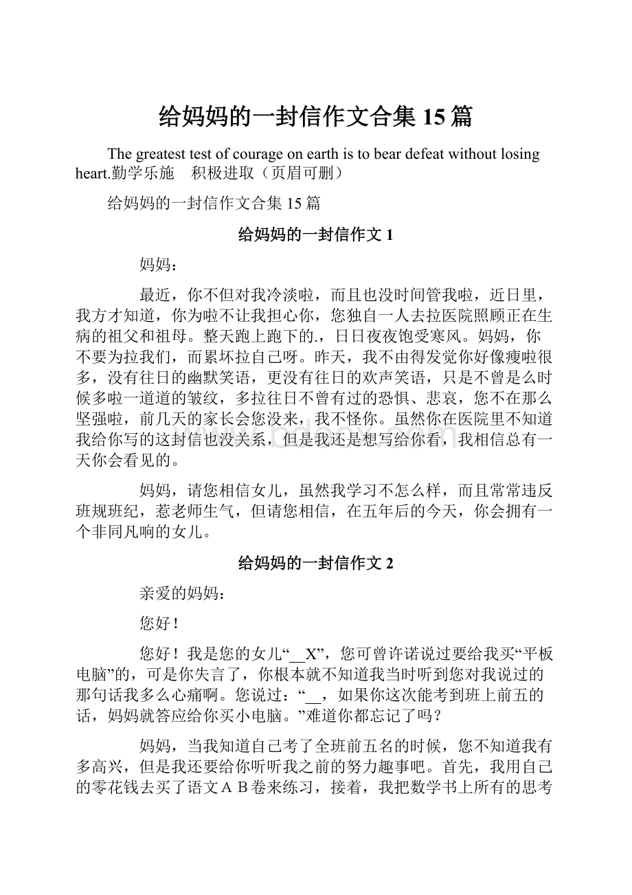 给妈妈的一封信作文合集15篇.docx