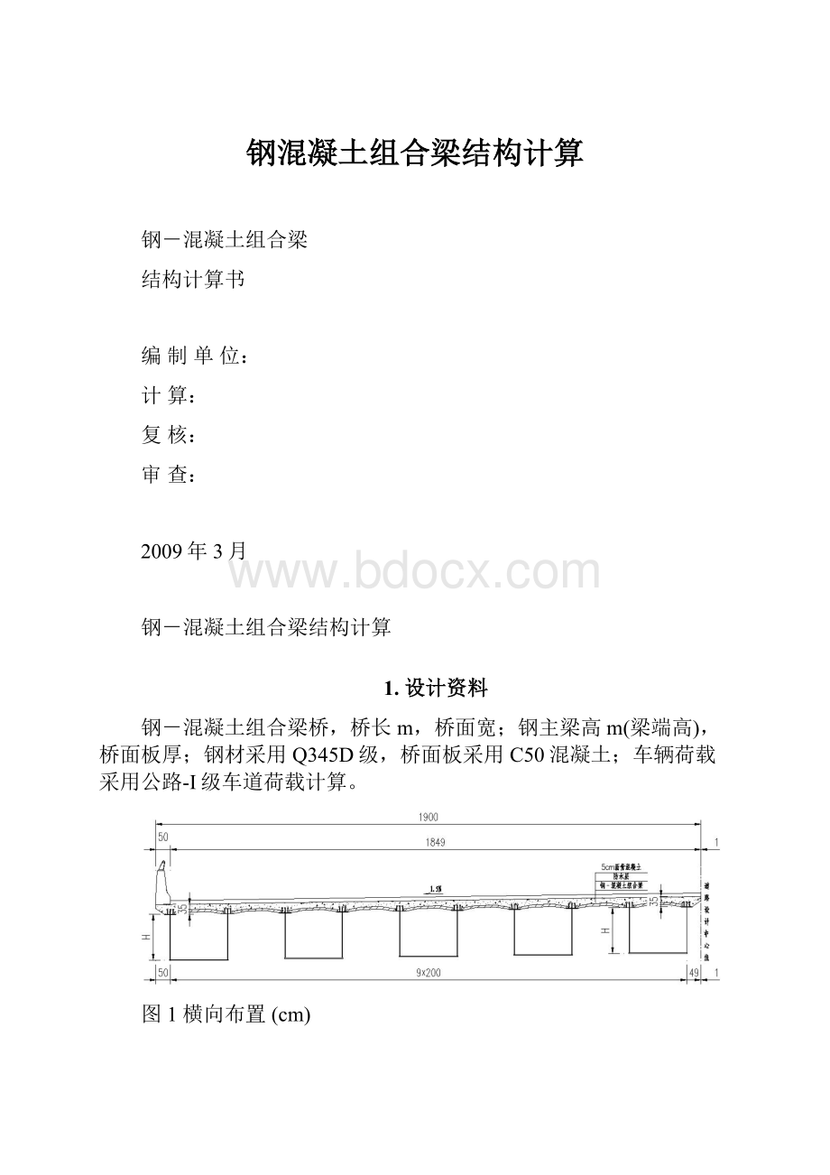 钢混凝土组合梁结构计算.docx