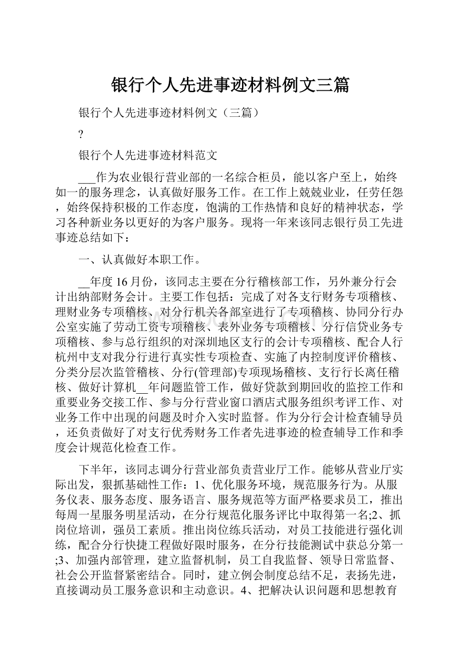 银行个人先进事迹材料例文三篇.docx_第1页