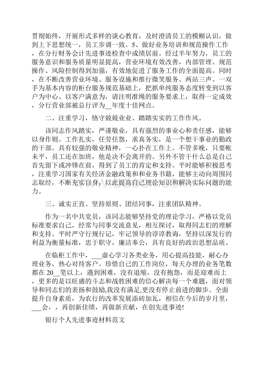 银行个人先进事迹材料例文三篇.docx_第2页