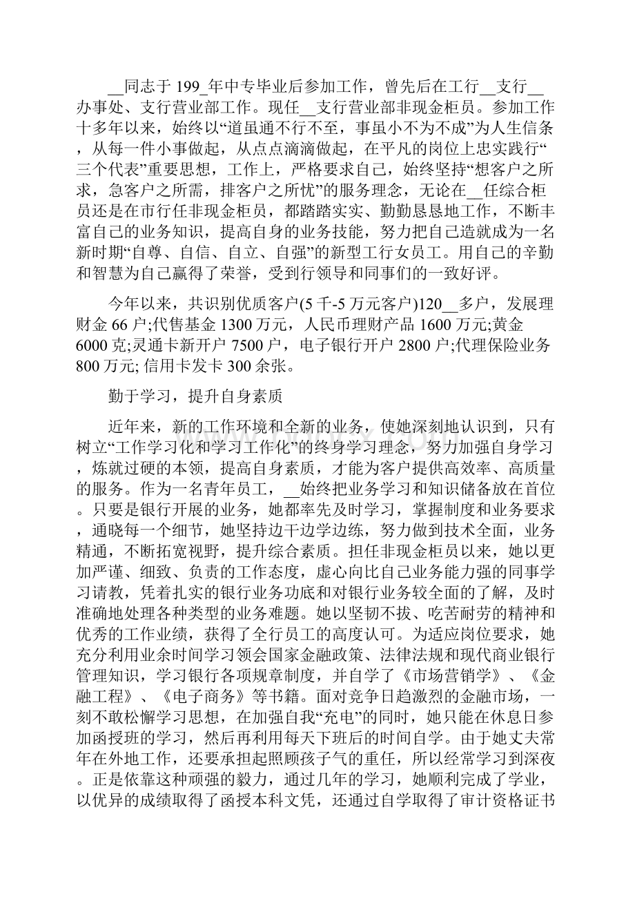 银行个人先进事迹材料例文三篇.docx_第3页